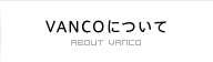 VANCOについて